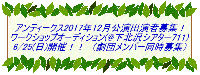 アンティークス2017年12月公演出演者募集! ワークショップオーディション(@下北沢シアター711) 6/25(日)開催!! (劇団メンバー同時募集)