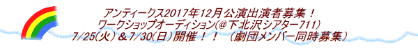 アンティークス2017年12月公演出演者募集! ワークショップオーディション(@下北沢シアター711) 7/25(火)&7/30(日)開催!! (劇団メンバー同時募集)