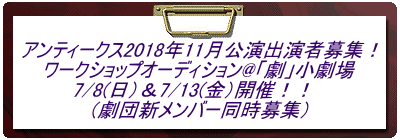 アンティークス2018年11月公演出演者募集! ワークショップオーディション@「劇」小劇場 7/8(日)&7/13(金)開催!! (劇団新メンバー同時募集)