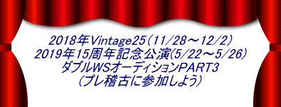 2018年Vintage25(11/28〜12/2) 2019年15周年記念公演(5/22〜5/26) ダブルWSオーディションPART3 (プレ稽古に参加しよう)