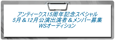 アンティークス15周年記念スペシャル 5月&12月公演出演者&メンバー募集 WSオーディション