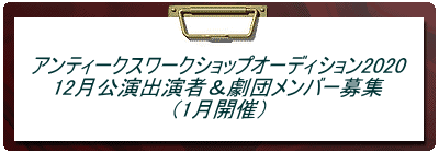 アンティークスワークショップオーディション2020 12月公演出演者&劇団メンバー募集 (1月開催)