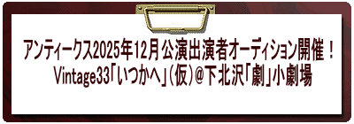 アンティークス2025年12月公演出演者オーディション開催！ 　Vintage33「いつかへ」（仮）@下北沢「劇」小劇場 